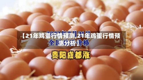 【21年鸡蛋行情预测,21年鸡蛋行情预测分析】