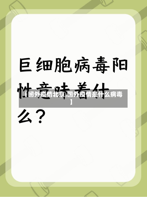 【国外疫情北京,国外疫情是什么病毒】