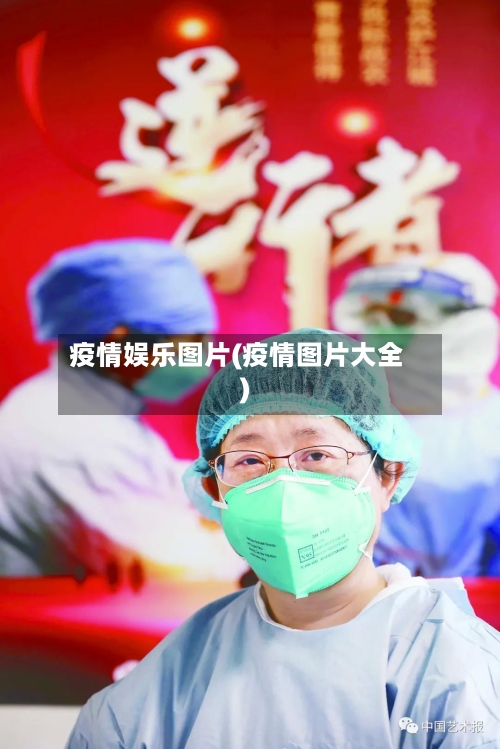 疫情娱乐图片(疫情图片大全)-第3张图片