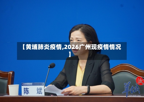 【黄埔肺炎疫情,2026广州现疫情情况】