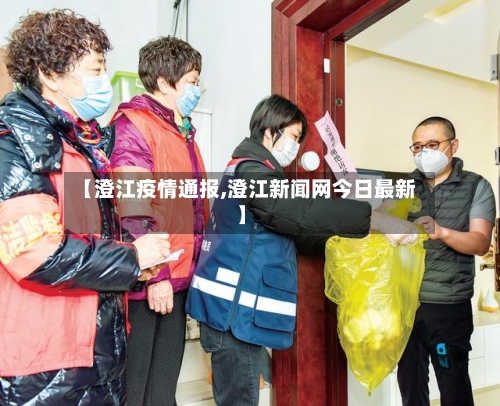 【澄江疫情通报,澄江新闻网今日最新】-第3张图片