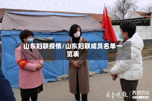 山东妇联疫情/山东妇联成员名单一览表