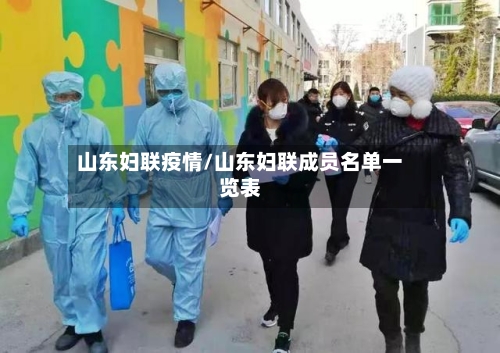 山东妇联疫情/山东妇联成员名单一览表-第3张图片
