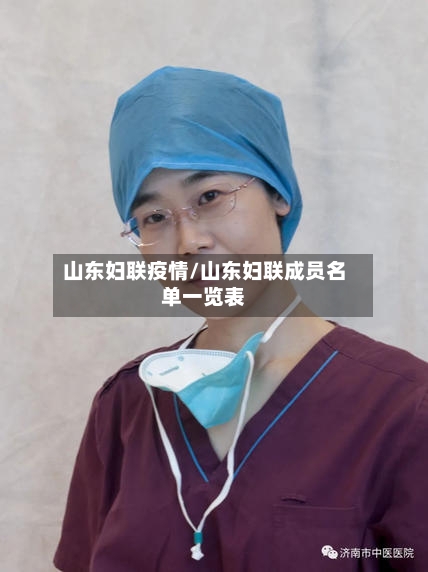 山东妇联疫情/山东妇联成员名单一览表-第2张图片