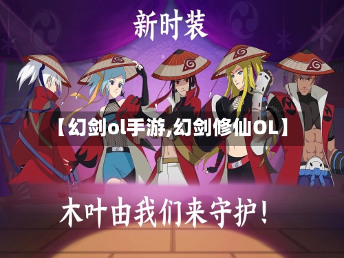 【幻剑ol手游,幻剑修仙OL】