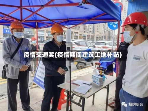 疫情交通奖(疫情期间建筑工地补贴)-第2张图片