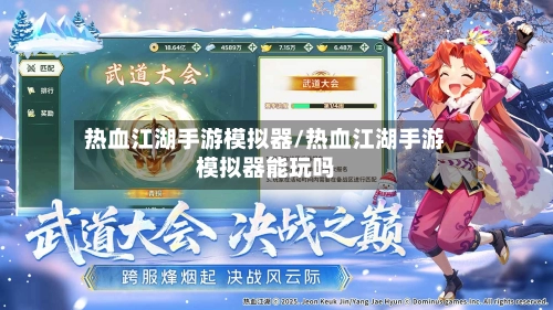 热血江湖手游模拟器/热血江湖手游模拟器能玩吗