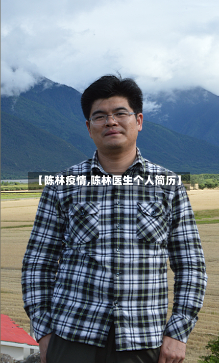 【陈林疫情,陈林医生个人简历】-第2张图片