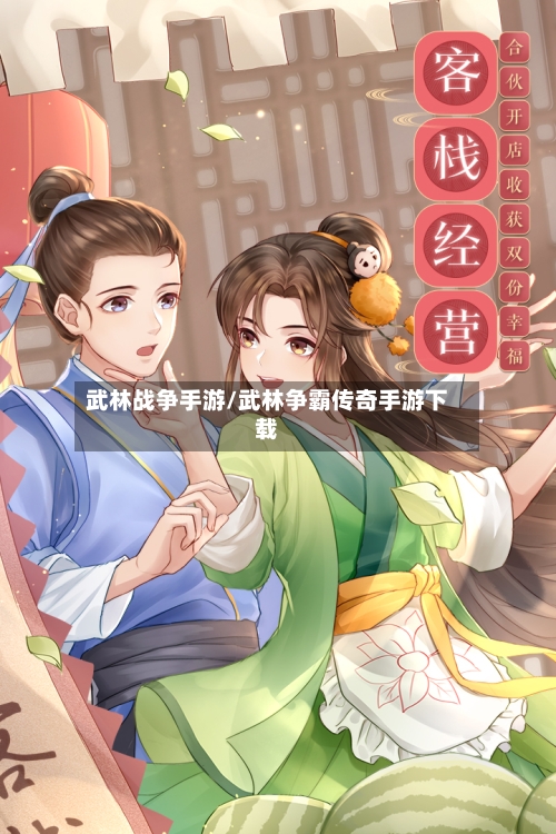 武林战争手游/武林争霸传奇手游下载