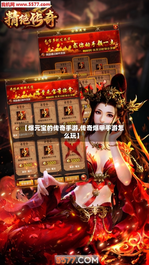 【爆元宝的传奇手游,传奇爆甲手游怎么玩】-第2张图片