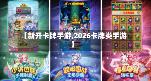 【新开卡牌手游,2026卡牌类手游】