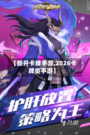 【新开卡牌手游,2026卡牌类手游】-第2张图片