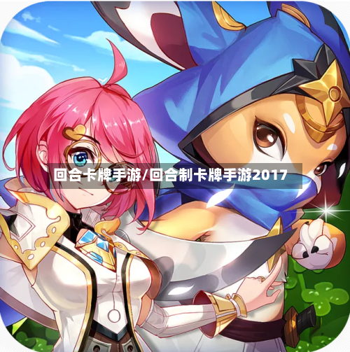 回合卡牌手游/回合制卡牌手游2017