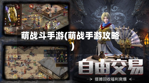 萌战斗手游(萌战手游攻略)