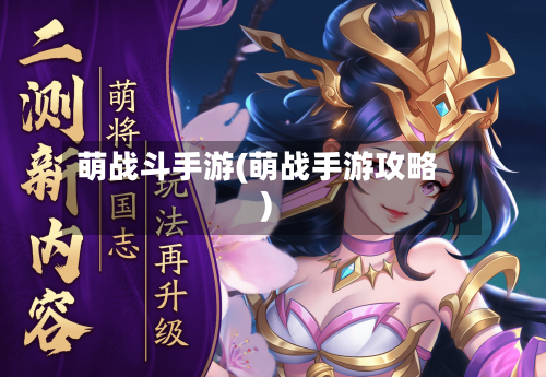 萌战斗手游(萌战手游攻略)-第3张图片