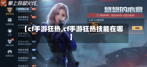 【cf手游狂热,cf手游狂热技能在哪】-第3张图片