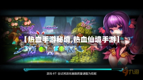 【热血手游秘境,热血仙境手游】