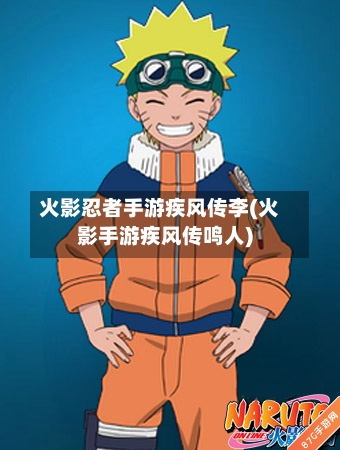 火影忍者手游疾风传李(火影手游疾风传鸣人)-第2张图片