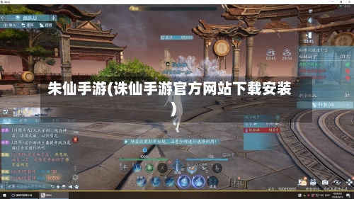 朱仙手游(诛仙手游官方网站下载安装)