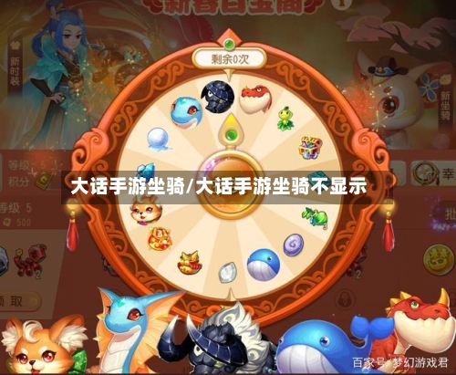 大话手游坐骑/大话手游坐骑不显示