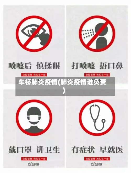 车桥肺炎疫情(肺炎疫情谁负责)-第2张图片