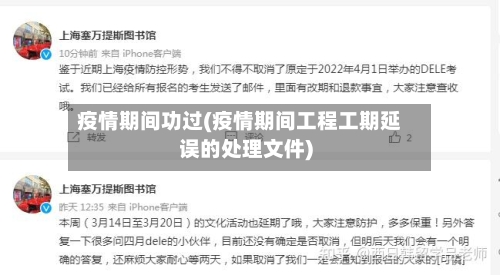 疫情期间功过(疫情期间工程工期延误的处理文件)-第3张图片