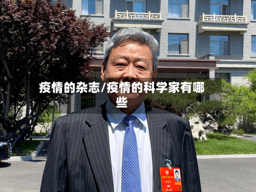 疫情的杂志/疫情的科学家有哪些