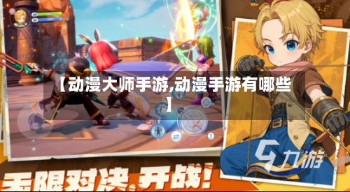 【动漫大师手游,动漫手游有哪些】