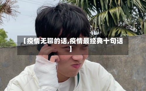 【疫情无聊的话,疫情最经典十句话】