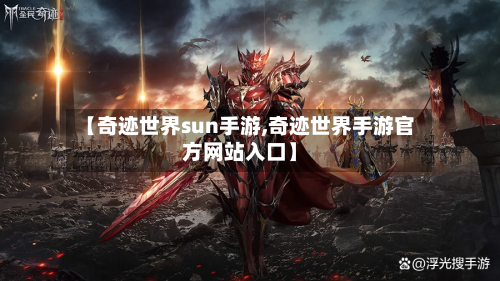 【奇迹世界sun手游,奇迹世界手游官方网站入口】-第3张图片