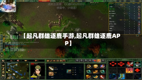 【起凡群雄逐鹿手游,起凡群雄逐鹿APP】-第2张图片