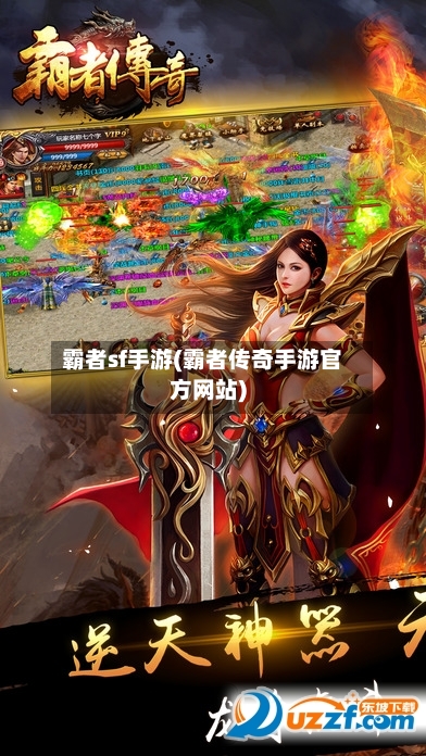 霸者sf手游(霸者传奇手游官方网站)-第3张图片