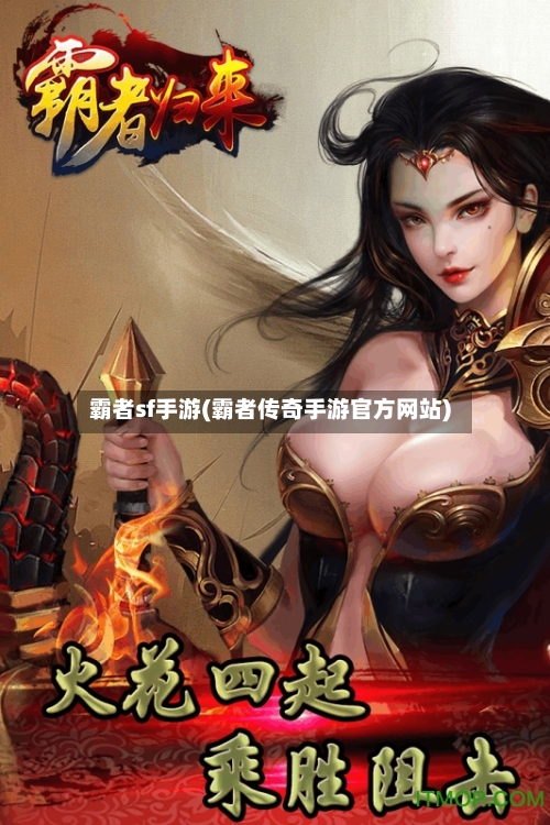 霸者sf手游(霸者传奇手游官方网站)