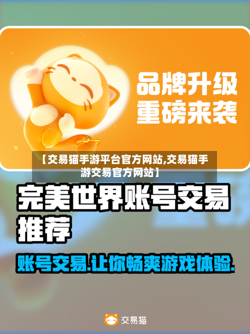 【交易猫手游平台官方网站,交易猫手游交易官方网站】-第2张图片