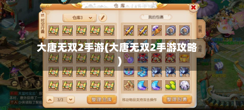 大唐无双2手游(大唐无双2手游攻略)-第2张图片