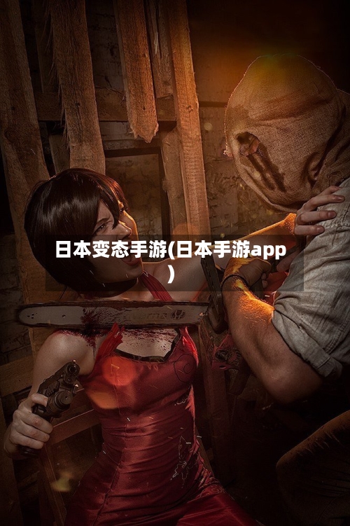 日本变态手游(日本手游app)-第3张图片