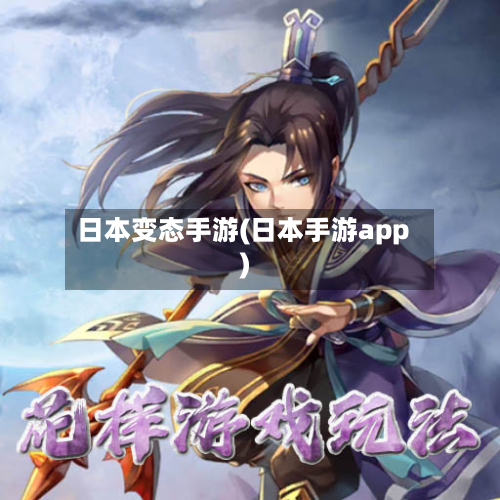 日本变态手游(日本手游app)