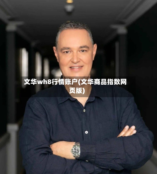 文华wh8行情账户(文华商品指数网页版)