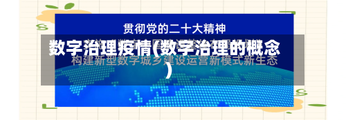 数字治理疫情(数字治理的概念)-第3张图片