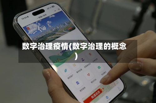 数字治理疫情(数字治理的概念)-第2张图片