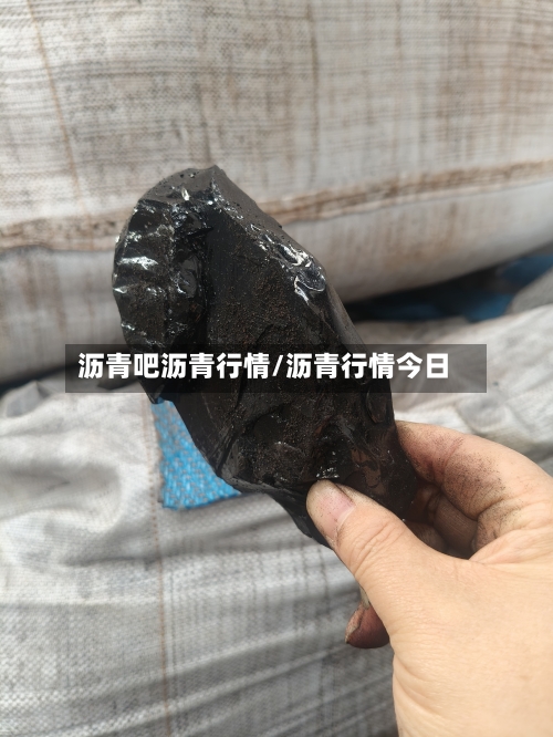 沥青吧沥青行情/沥青行情今日-第2张图片