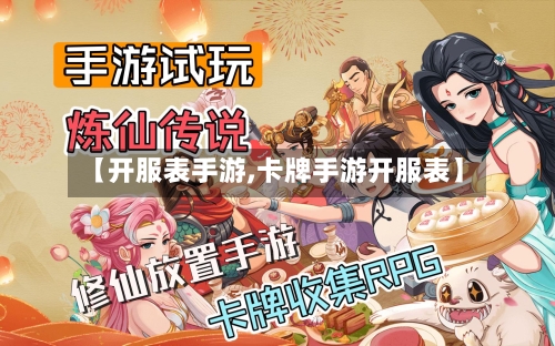 【开服表手游,卡牌手游开服表】