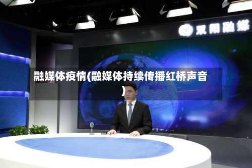 融媒体疫情(融媒体持续传播红桥声音)