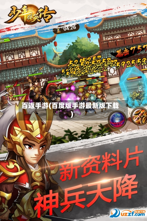 百返手游(百度版手游最新版下载)