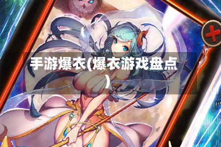 手游爆衣(爆衣游戏盘点)