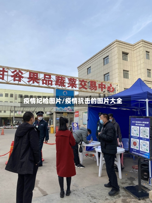 疫情纪检图片/疫情抗击的图片大全-第3张图片