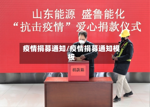 疫情捐募通知/疫情捐募通知模板-第2张图片