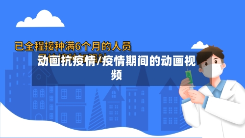 动画抗疫情/疫情期间的动画视频