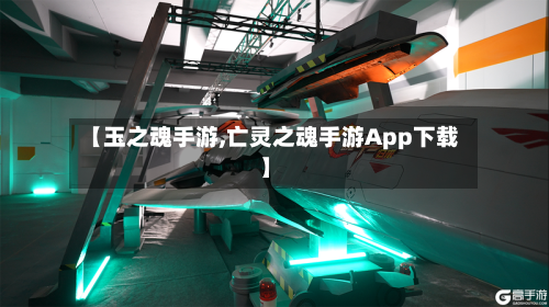 【玉之魂手游,亡灵之魂手游App下载】