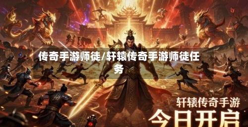 传奇手游师徒/轩辕传奇手游师徒任务
